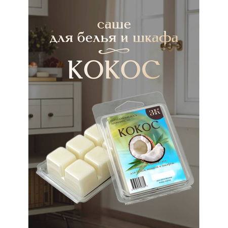 Саше ароматическое ЗЕЛЬЕ КРАСОТЫ Кокос