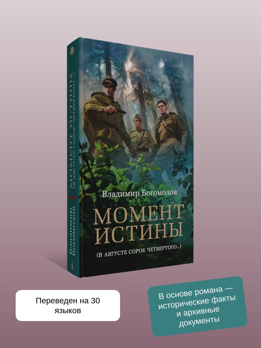 Книга АЗБУКА Азб бестселлер РП Богомолов В Момент истины - фото 7