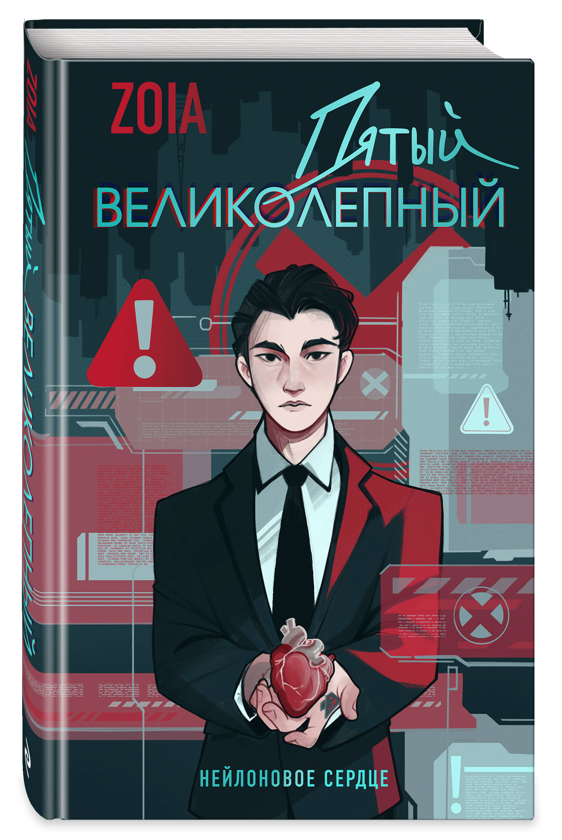 Книга Эксмо Пятый великолепный. Нейлоновое сердце - фото 6