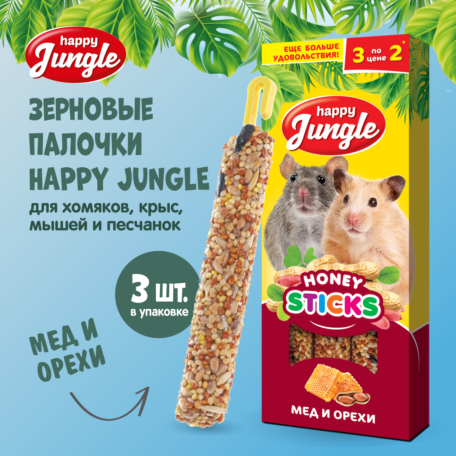Лакомство для грызунов HappyJungle мелких палочки мед-орехи 30г*3шт - фото 2
