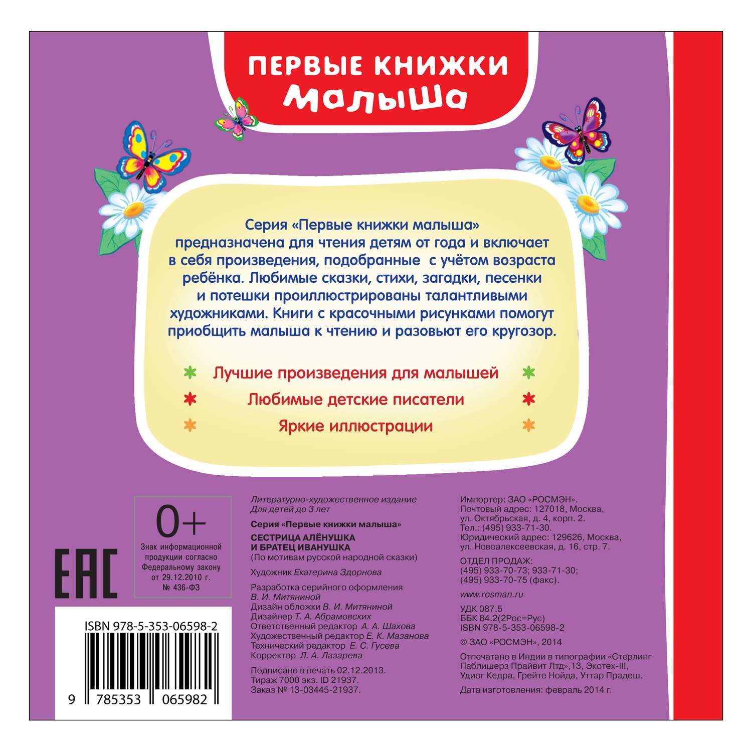 Сказка Росмэн Сестрица Алёнушка и братец Иванушка - фото 2
