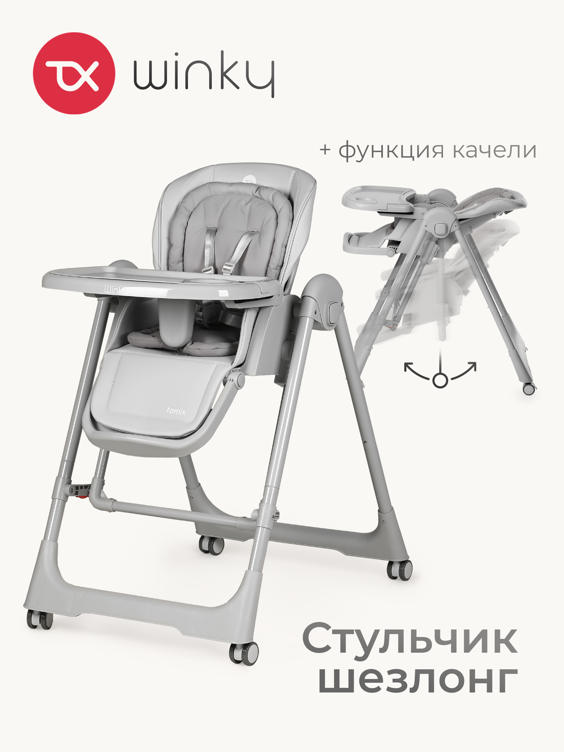Стульчик для кормления Tomix Winky серый - фото 1