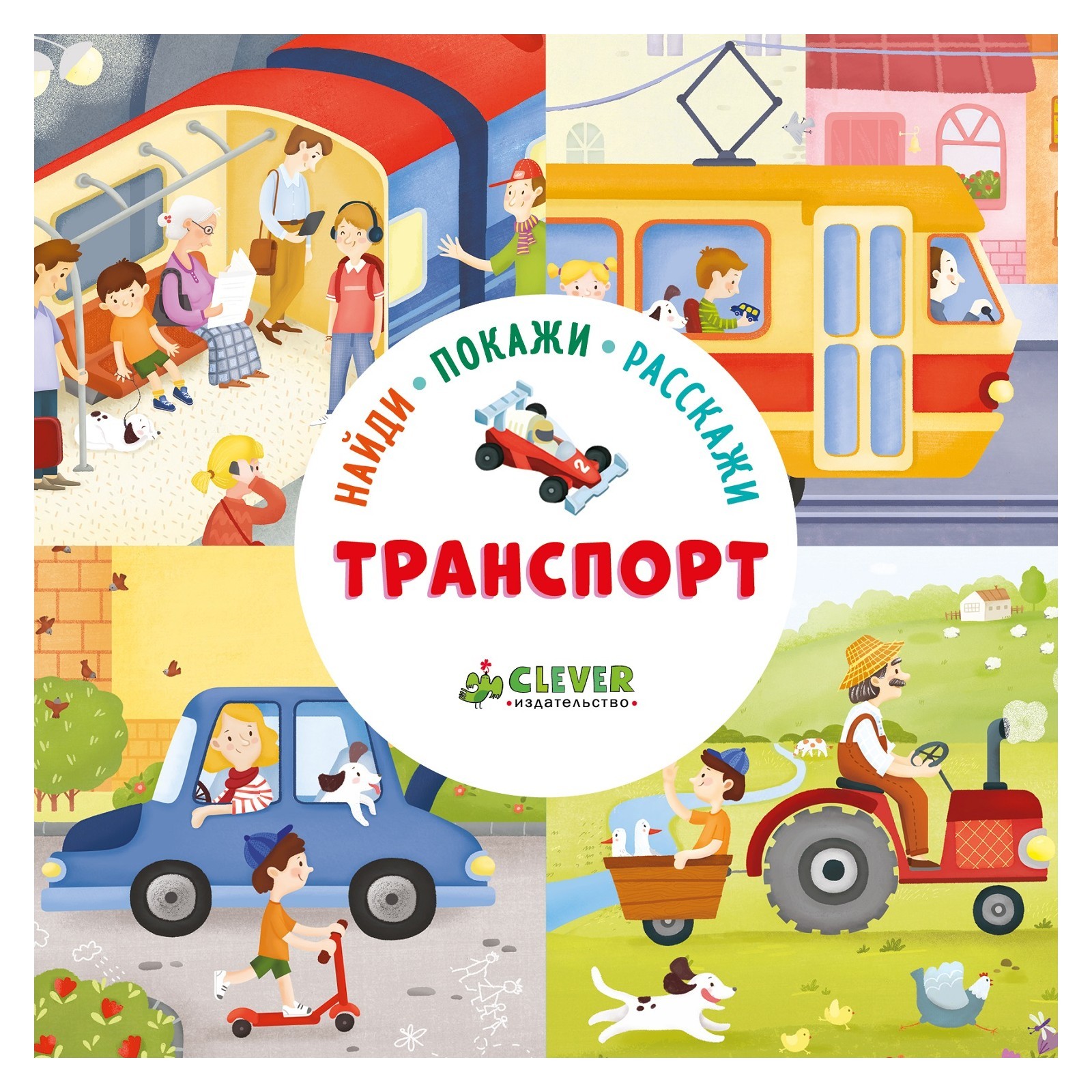 Книга Clever Найди покажи расскажи Транспорт - фото 1