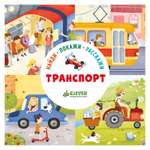 Книга Clever Найди покажи расскажи Транспорт