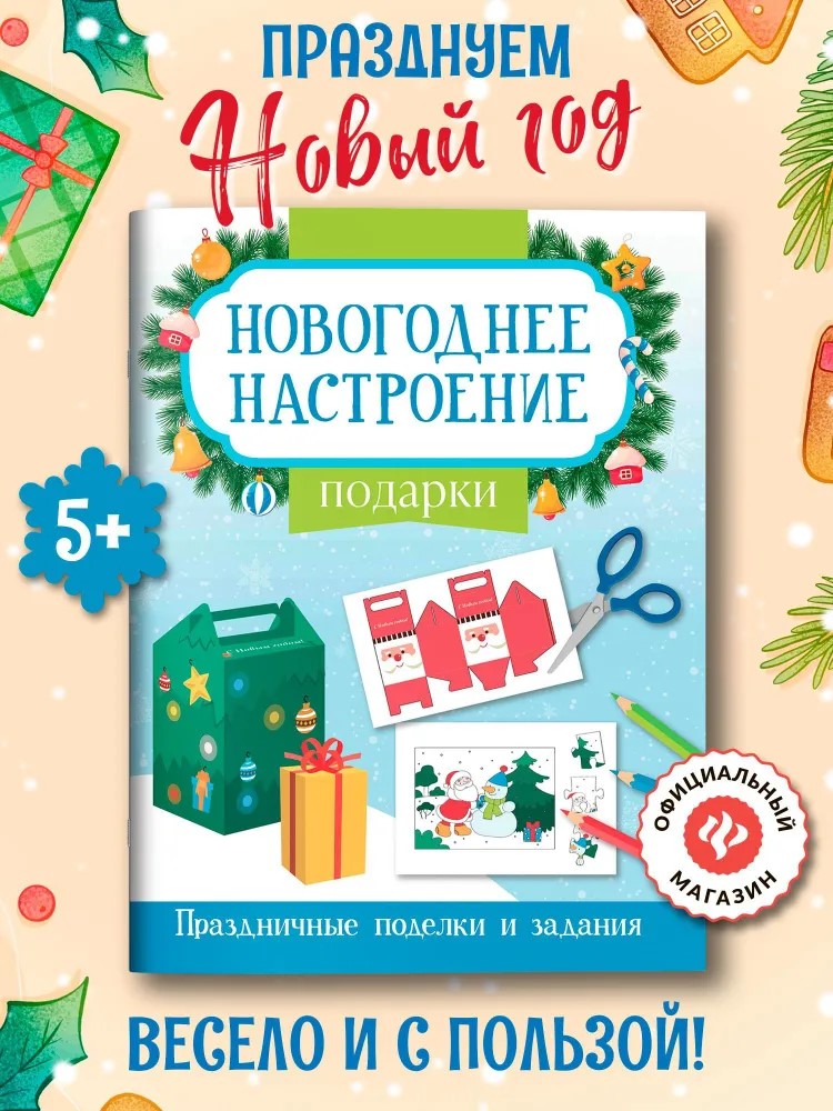 Книга Феникc Подарки. Новогоднее настроение - фото 1