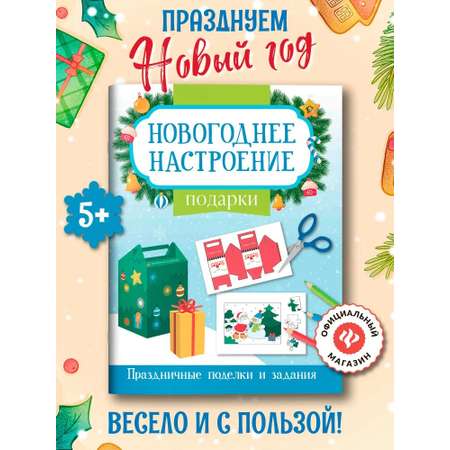 Книга Феникc Подарки. Новогоднее настроение