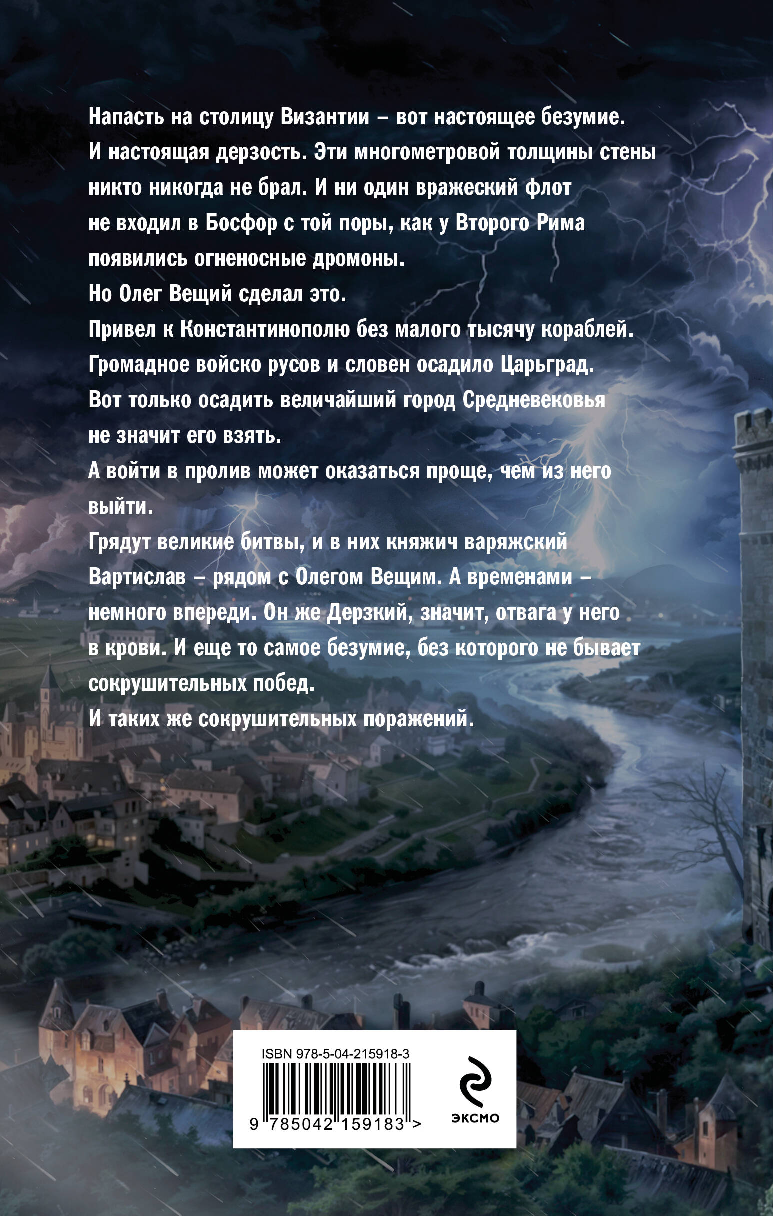 Книга Эксмо Варяг. Архонт Росский (Варяжская Русь #17) - фото 5