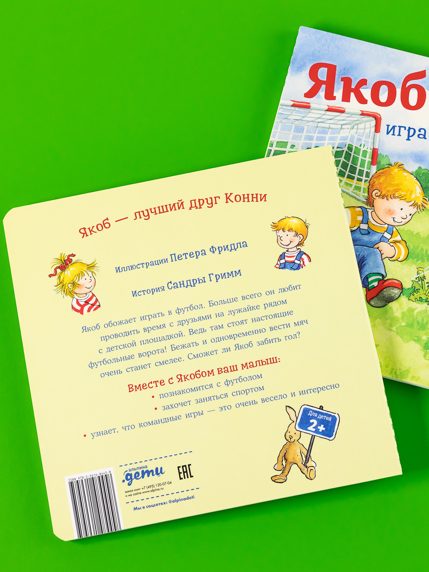 Книга Альпина. Дети Якоб играет в футбол - фото 2
