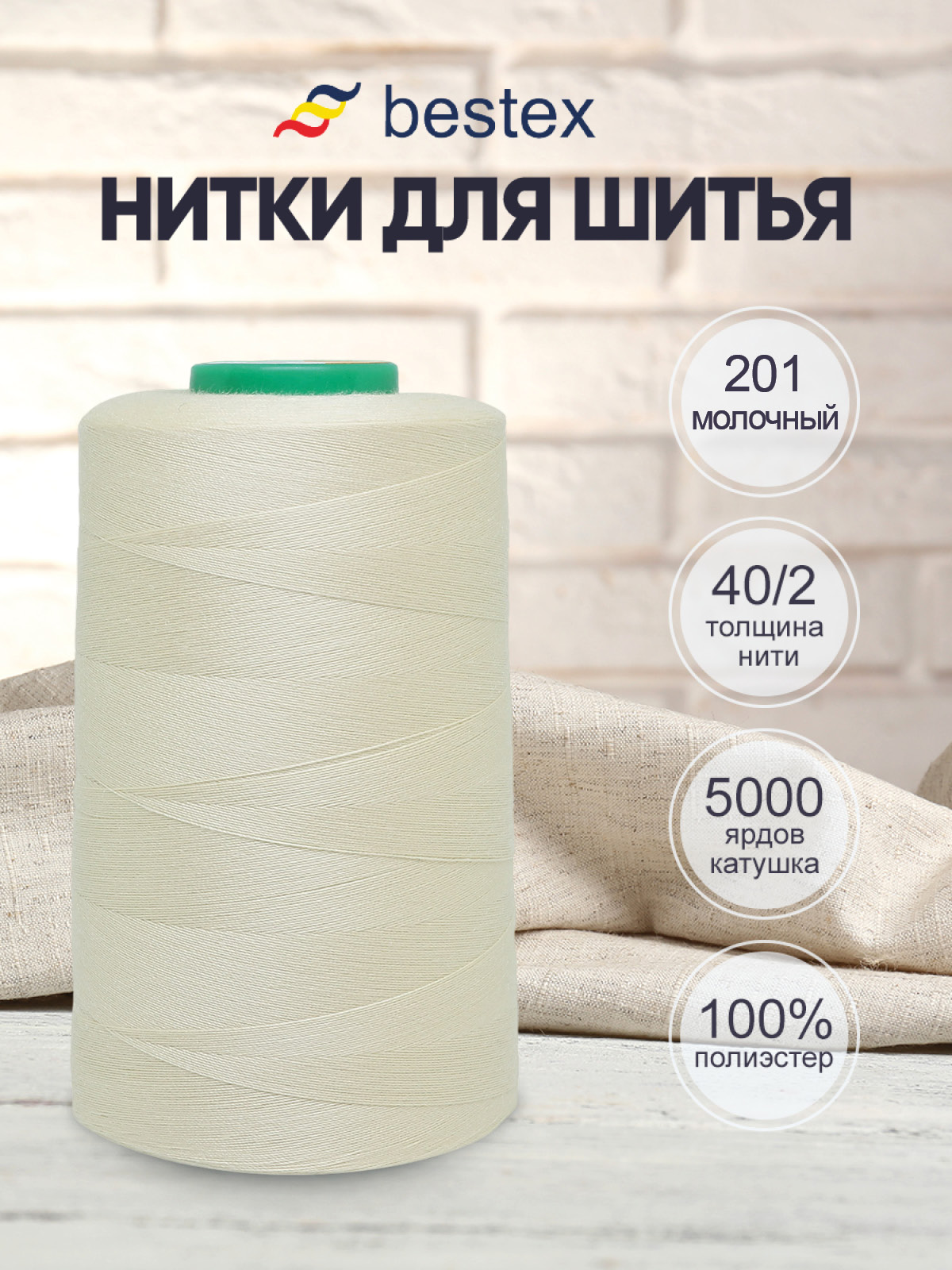 Нитки Bestex промышленные универсальные для шитья и рукоделия 40/2 5000 ярд 1 шт 201 молочный - фото 1