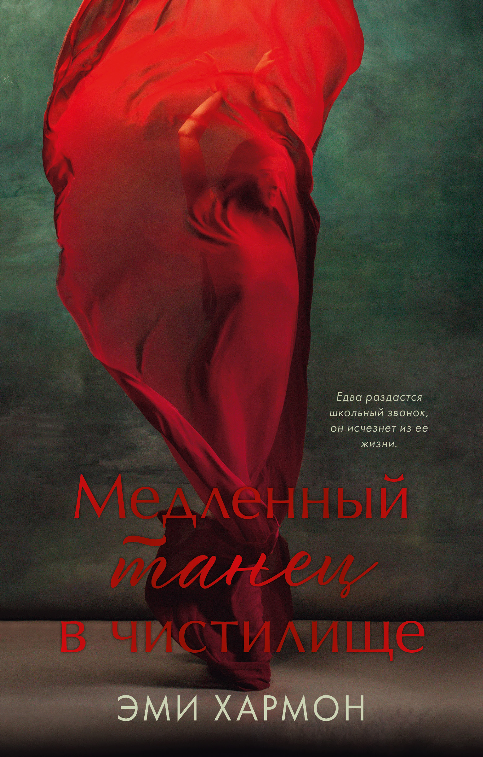 Книга Clever Медленный танец в чистилище. Романы Эми Хармон - фото 1