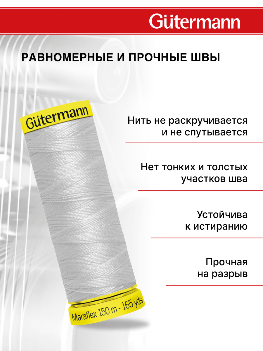 Нитки для шитья трикотажа Maraflex Guttermann 150м цвет 8 - фото 3