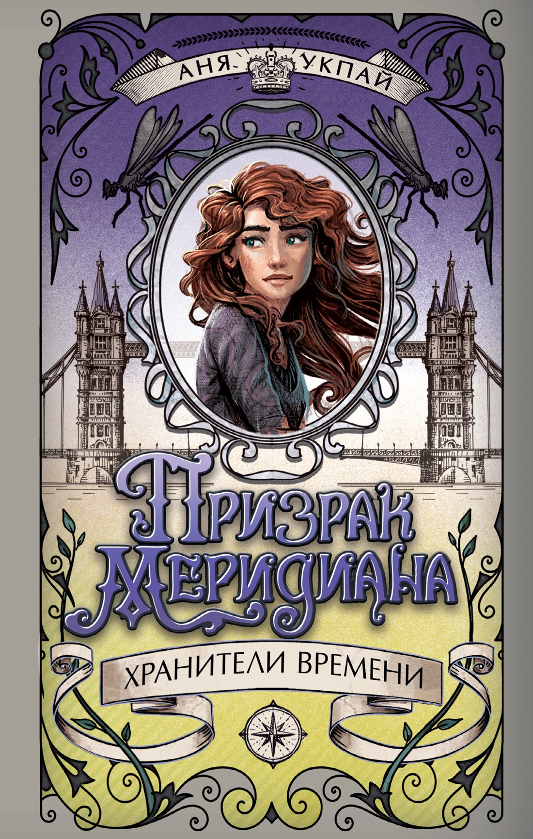 Книга Махаон Призрак меридиана. Книга 3. - фото 1