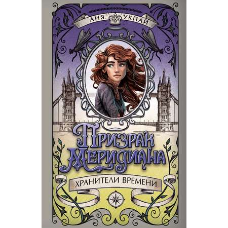 Книга Махаон Призрак меридиана. Книга 3.