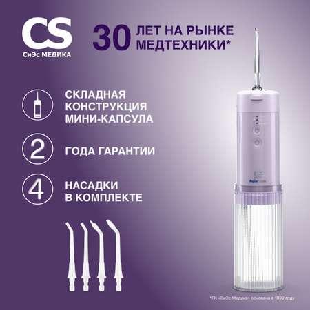 Ирригатор CS MEDICA импульсный 4 реж.