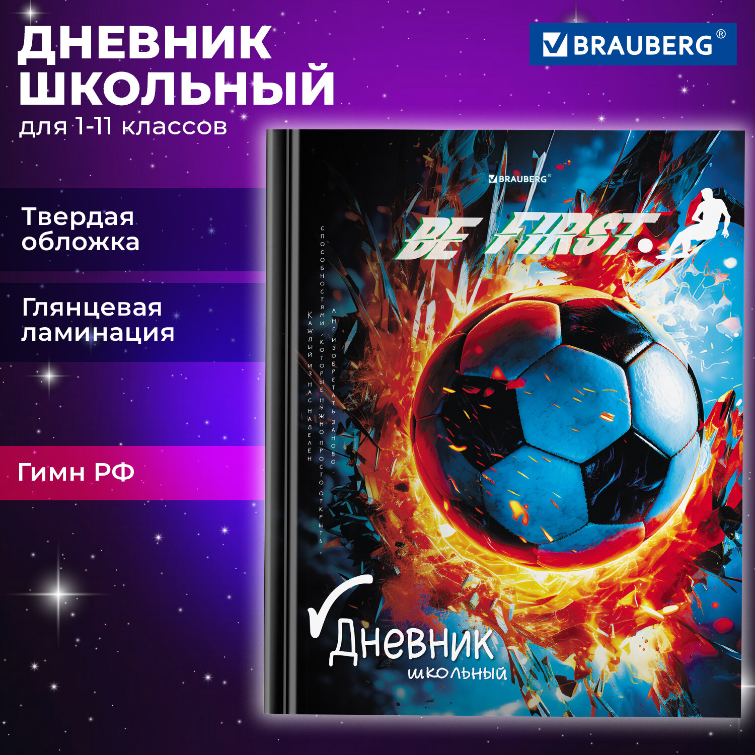 Дневник школьный Brauberg 1-11 класс футбол канцелярия - фото 1