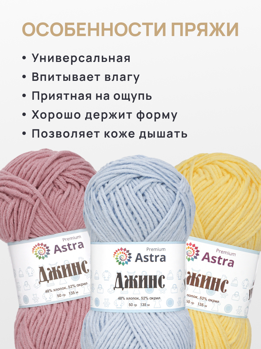 Пряжа для вязания Astra Premium джинс для повседневной одежды акрил хлопок 50 гр 135 м 517 ледяной голубой 4 мотка - фото 3