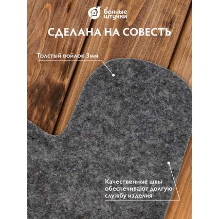 Рукавица Банные штучки Серая войлочная