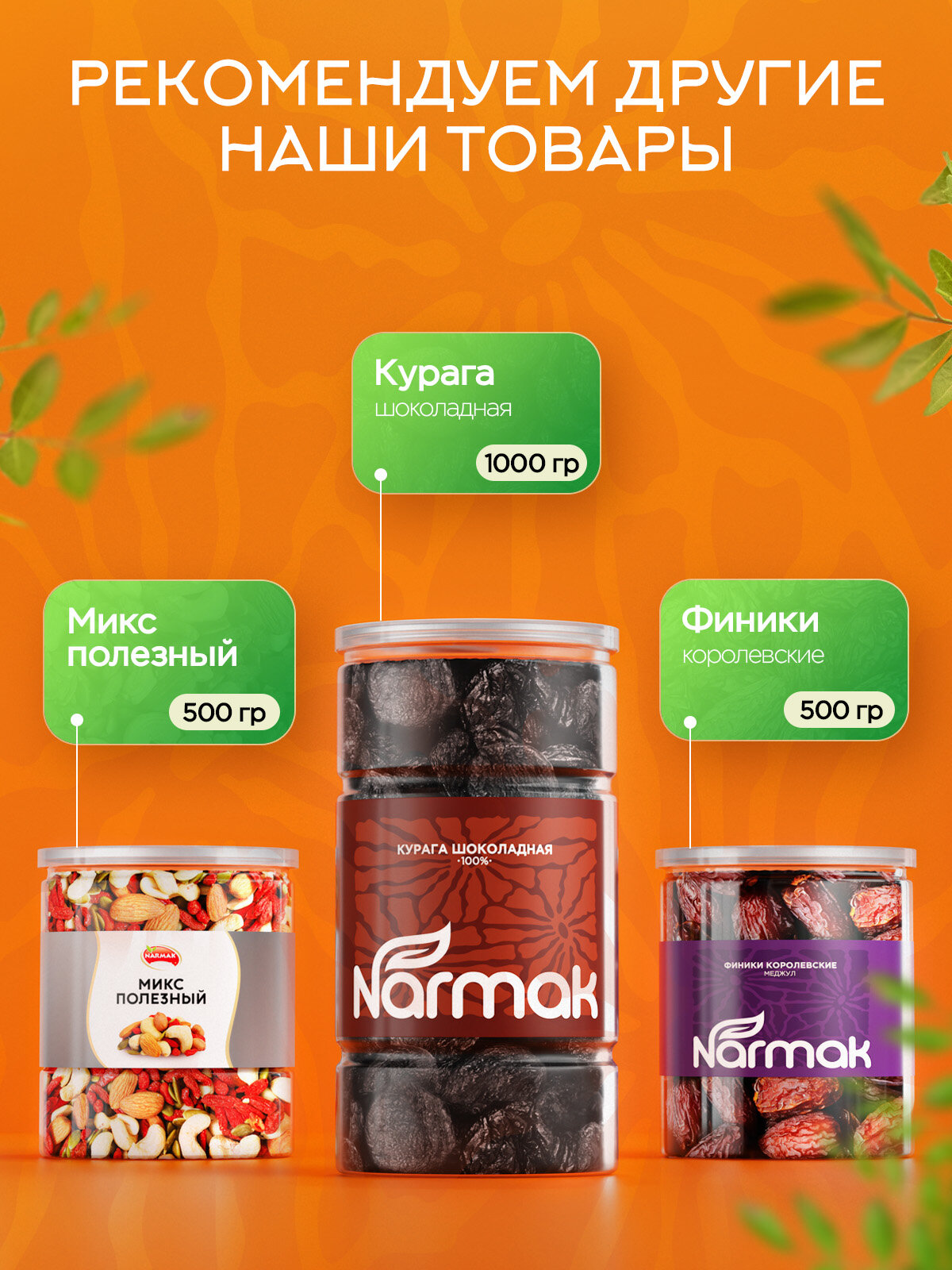 Смесь сухофруктов Narmak без сахара натуральная курага чернослив изюм 1000гр - фото 7