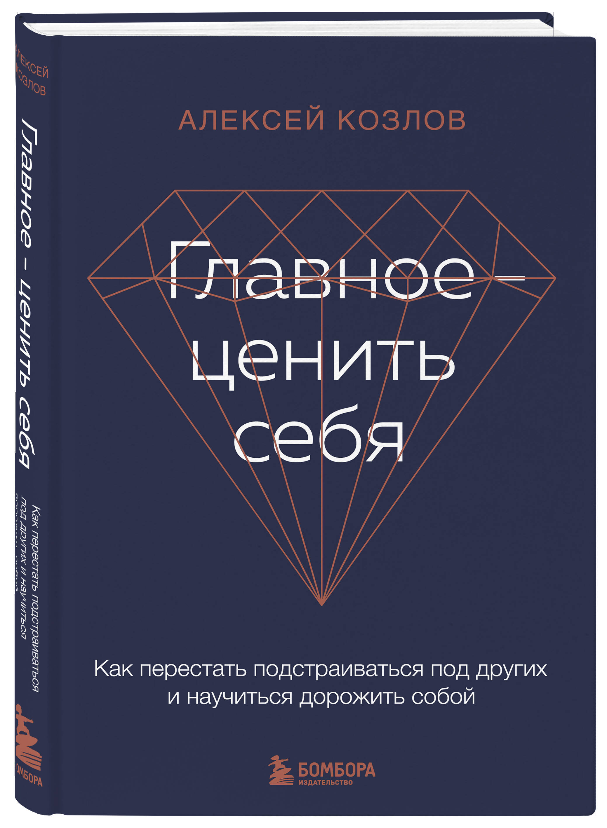 Книга БОМБОРА Главное ценить себя Как перестать подстраиваться под других и научиться дорожить собой - фото 1