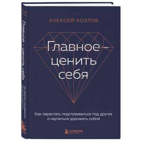 Книга БОМБОРА Главное ценить себя Как перестать подстраиваться под других и научиться дорожить собой