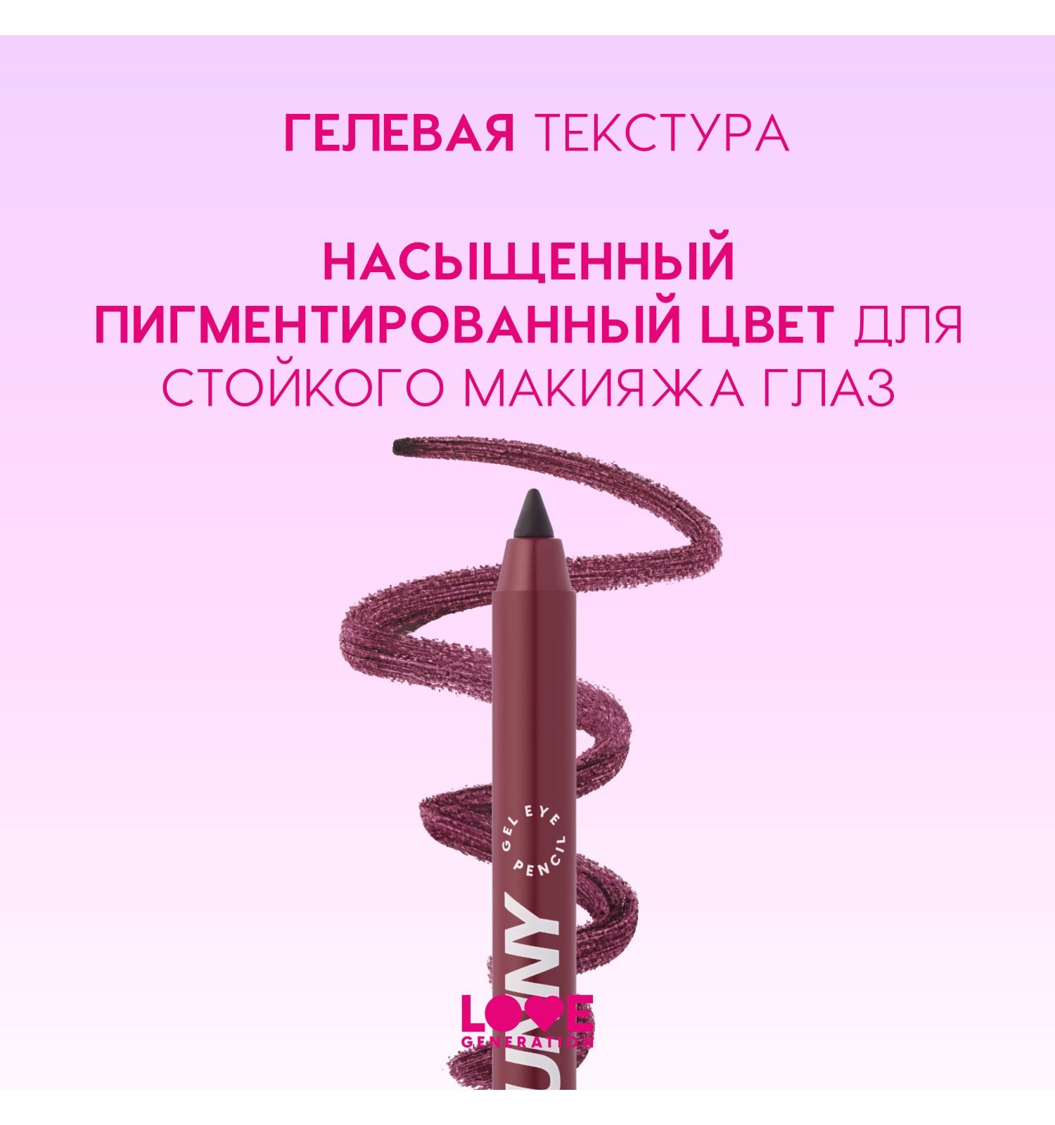 Карандаш для глаз Love Generation Color Bunny гелевый стойкий насыщенный тон 04 бургунди 1.3г - фото 5