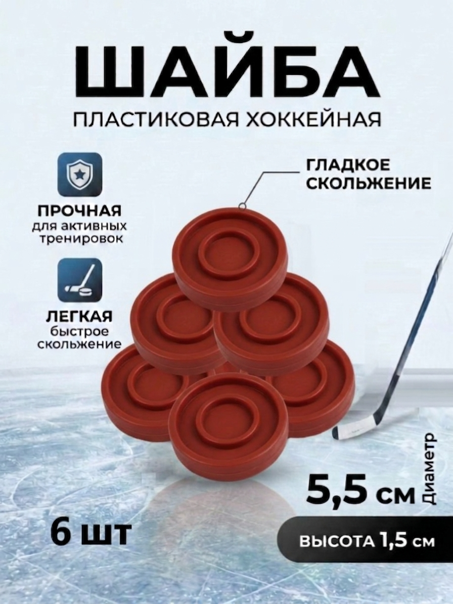 Шайба хоккейная Задира пластиковая детская красная 6 шт. - фото 1
