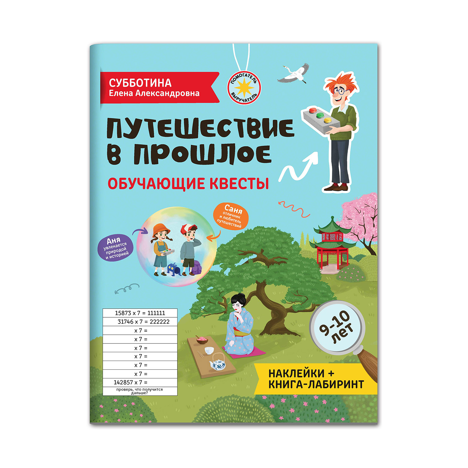 Книга Феникс Путешествие в прошлое. Обучающие квесты. 9-10 лет - фото 1