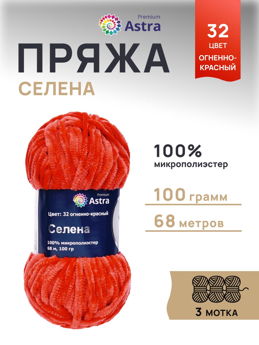 Пряжа для вязания Astra Premium селена мягкая микрополиэстер 100 гр 68 м 32 огненно-красный 3 мотка - фото 1