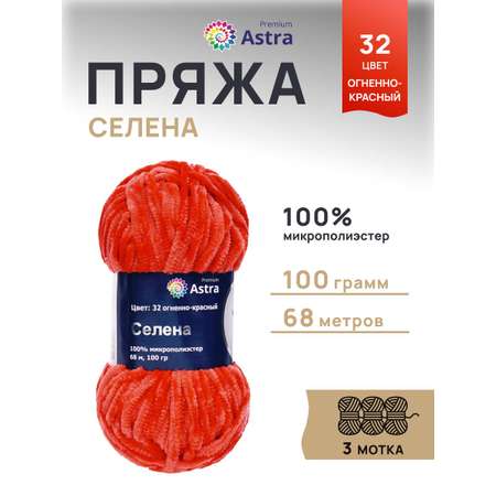 Пряжа для вязания Astra Premium селена мягкая микрополиэстер 100 гр 68 м 32 огненно-красный 3 мотка