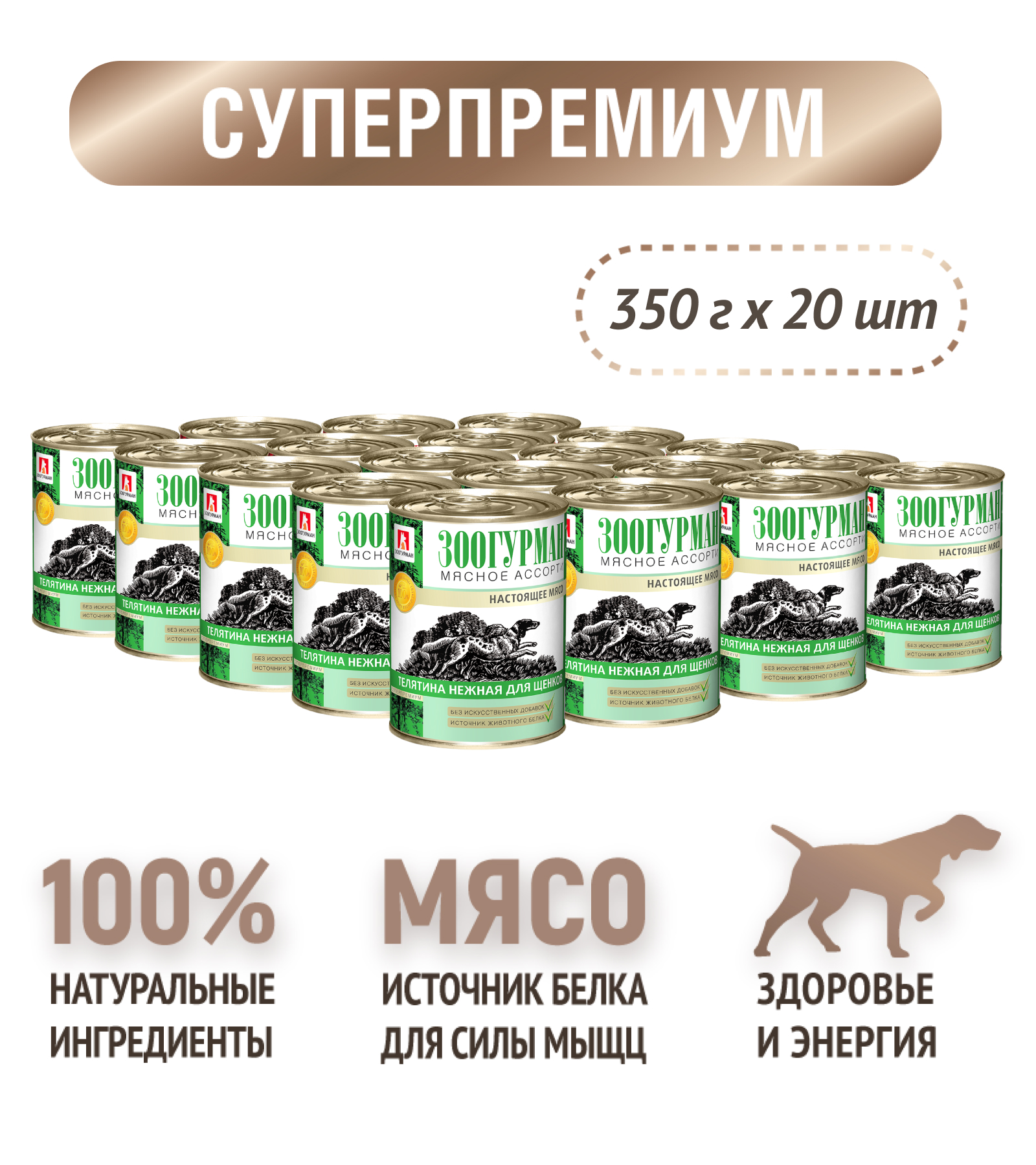 Корм влажный Зоогурман мясное ассорти Телятина нежная для щенков 350гр х 20шт - фото 6