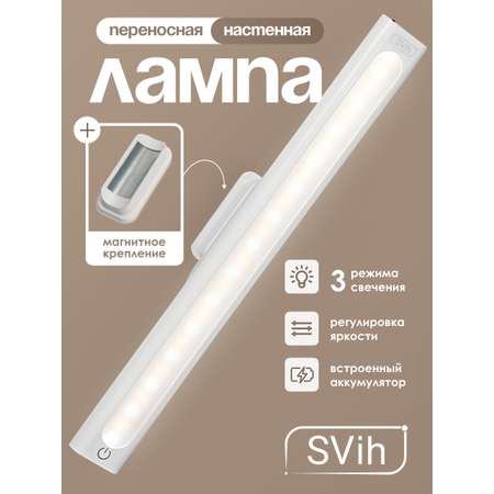 Портативный светодиодный светильник SVih аккумуляторный на магните белый 5Вт 200Лм