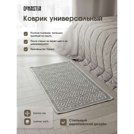 Коврик универсальный DeNASTIA 60x100 хлопок серый M000334