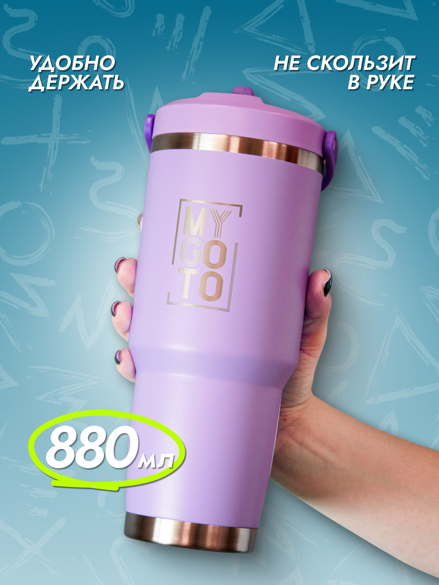 Термокружка MY GO TO Tumbler 0,88 л с ручкой на крышке, сиреневый - фото 11