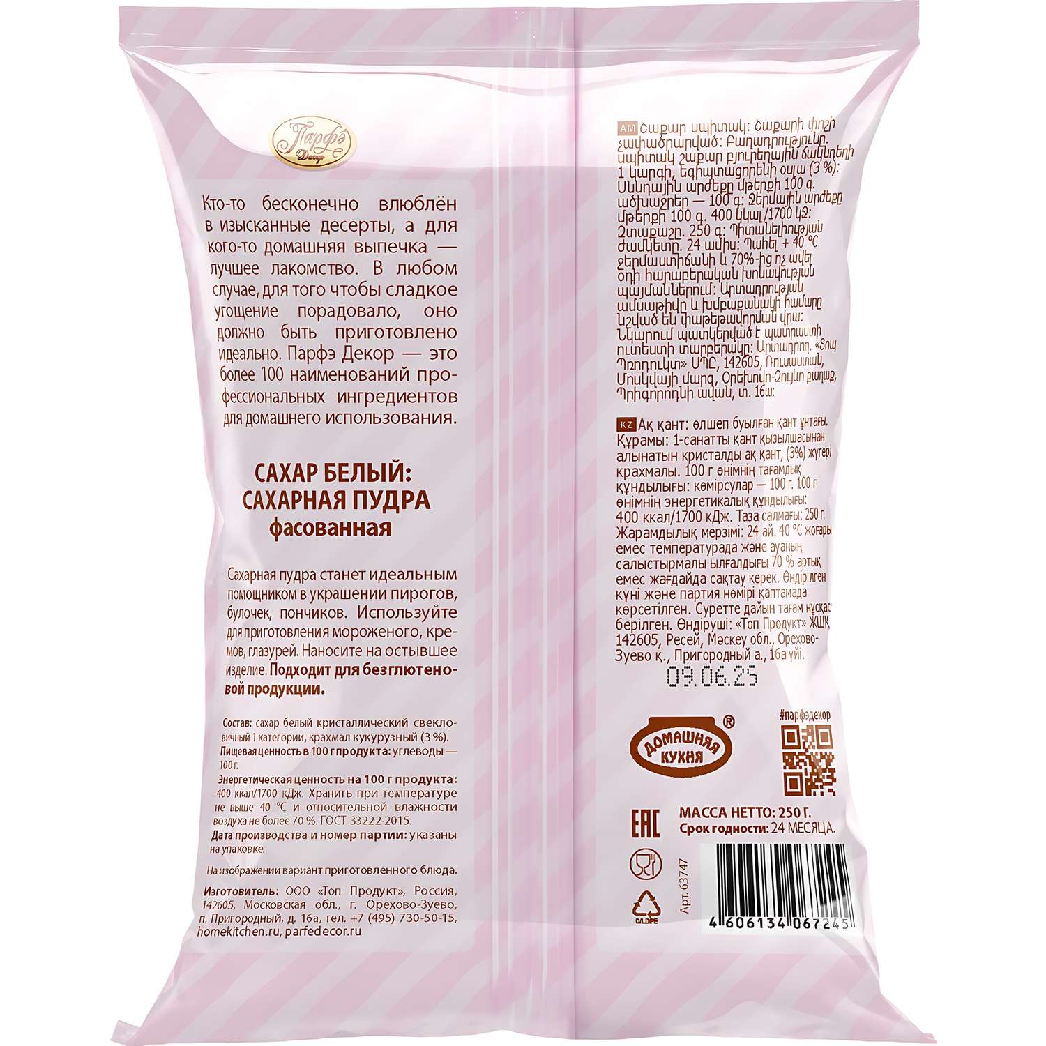 Сахарная пудра ПАРФЭ 250г - фото 2