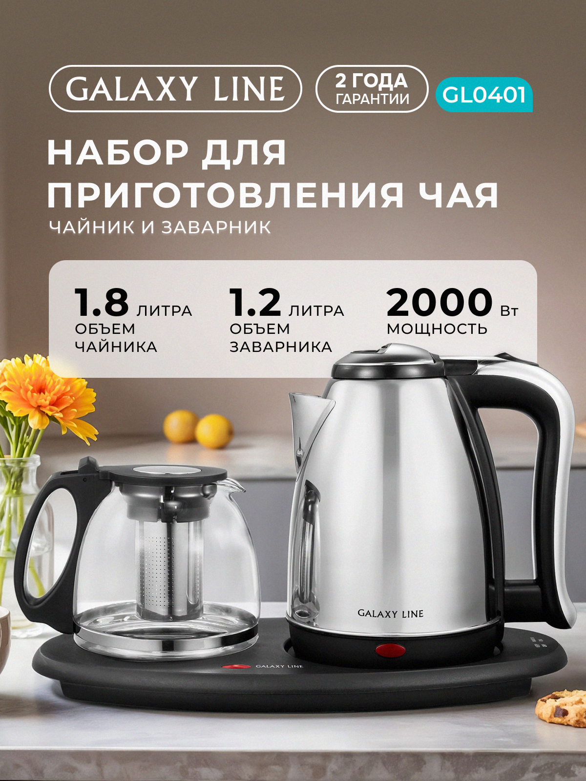 Набор для приготовления чая Galaxy LINE GL 0401 - фото 1
