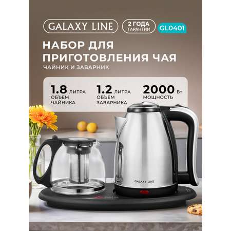 Набор для приготовления чая Galaxy LINE GL 0401
