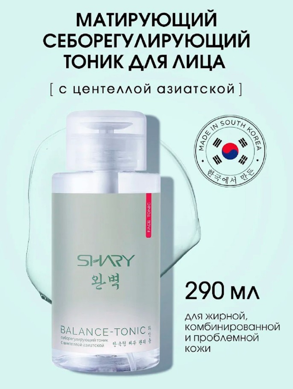 Тоник SHARY Perfect Skin себорегулирующий 290 мл - фото 1