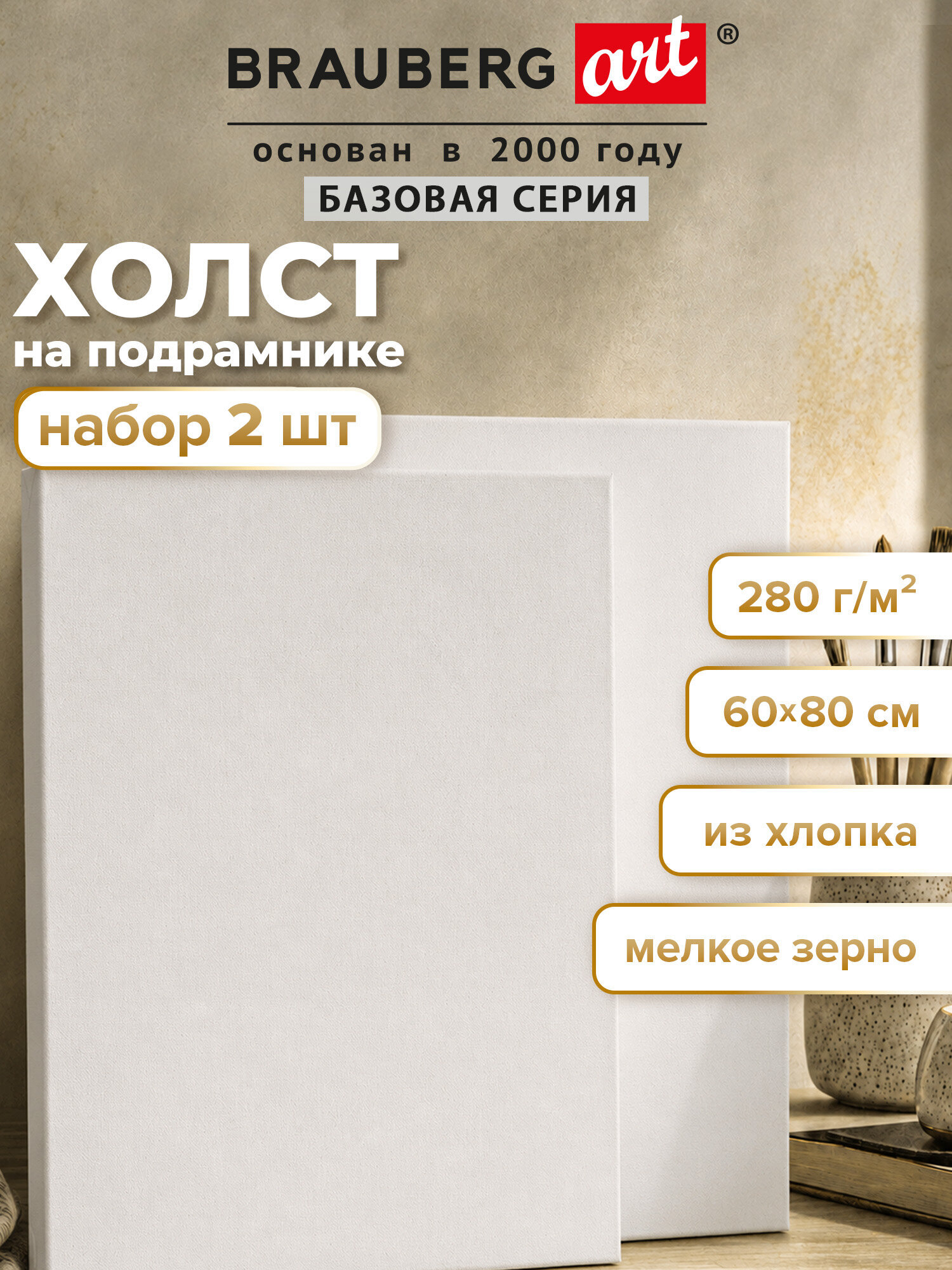 Холст для рисования Brauberg на подрамнике 60х80 см грунтованный 100% хлопок набор 2 штуки - фото 1