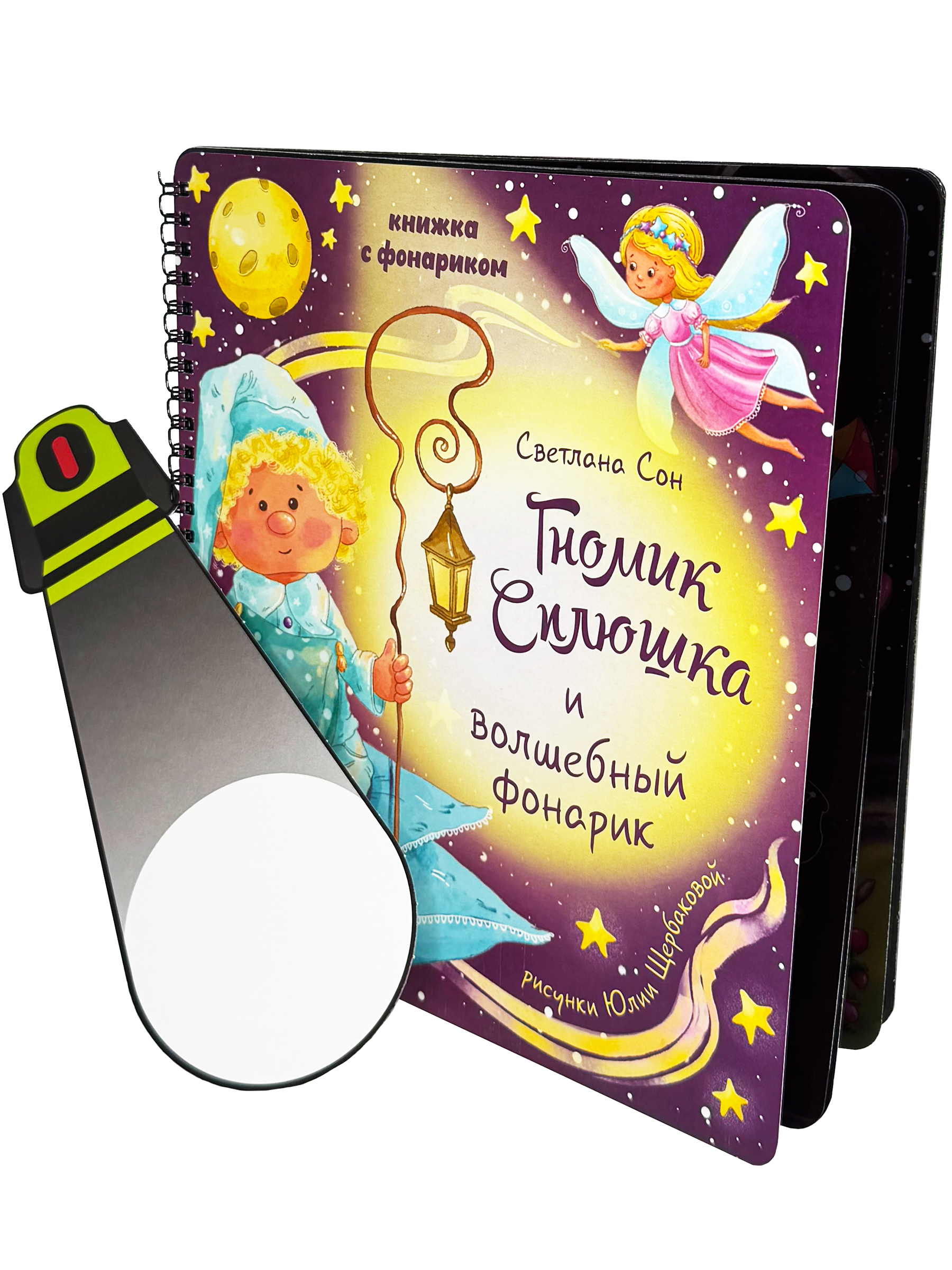 Детская книга БимБиМон с фонариком Гномик Сплюшка - фото 6