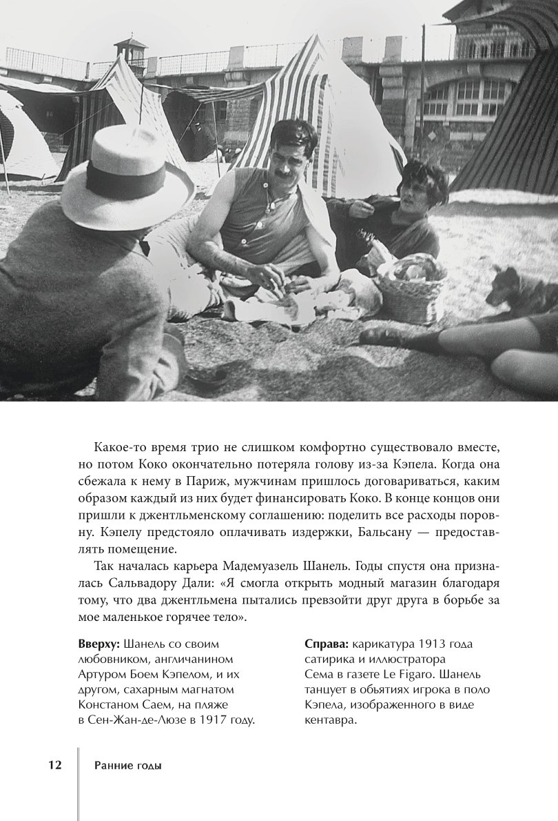 Книга Эксмо CHANEL.История модного дома - фото 9