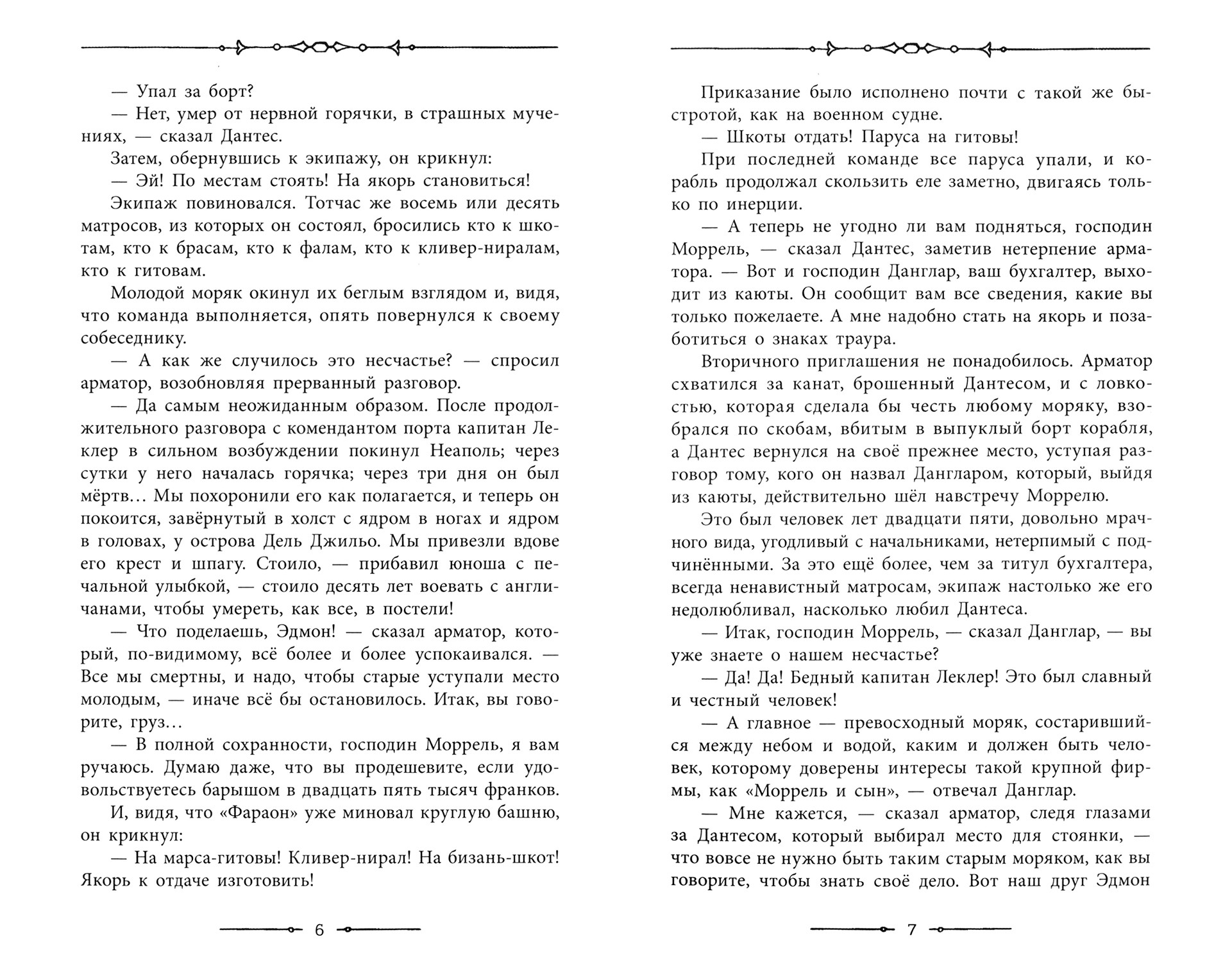 Книга Лабиринт Граф Монте-Кристо В 2-х томах - фото 4