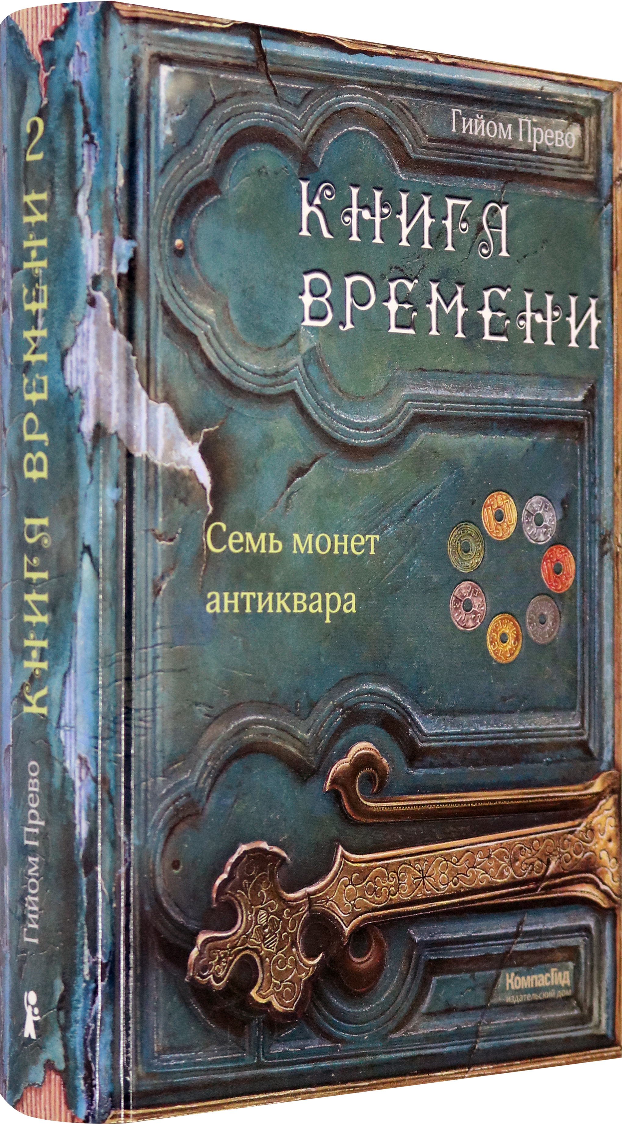 Книга КомпасГид ИД Книга времени Том 2 Семь монет антиквара - фото 2