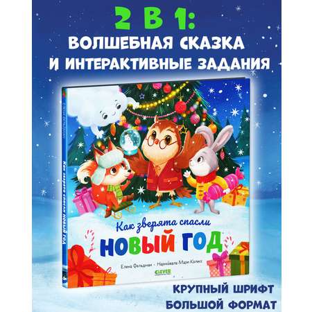 Книга Clever Книжки-картинки. Как зверята спасли Новый год