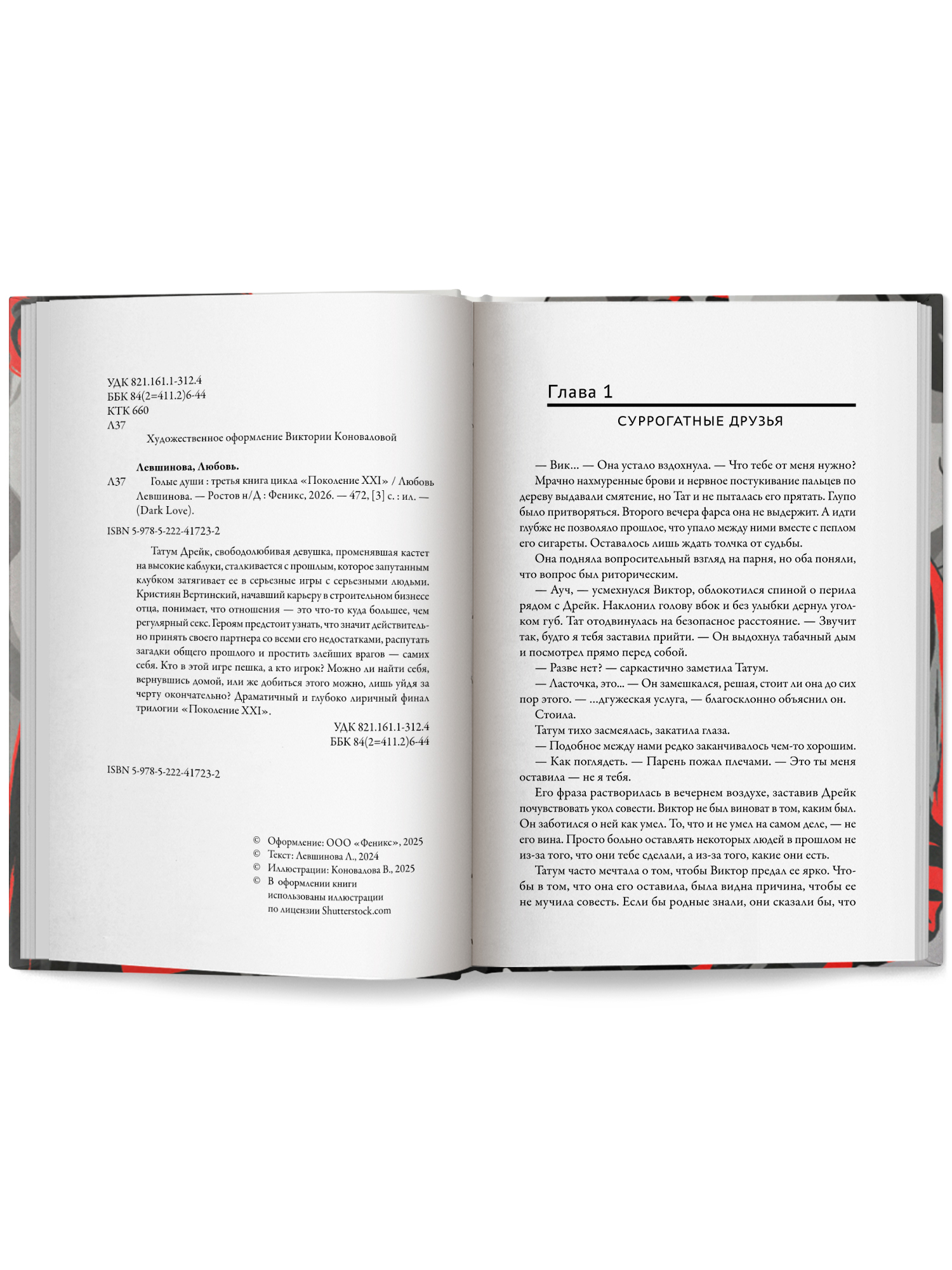 Голые души. Поколение XXI Книга 3 Феникс Книга - фото 15