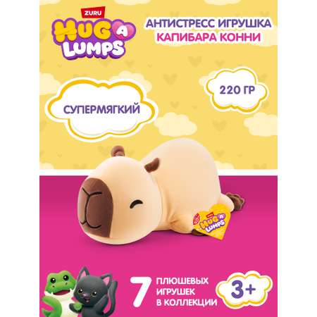 Мягкая игрушка Zuru HUG A LUMPS капибара Конни 13 см