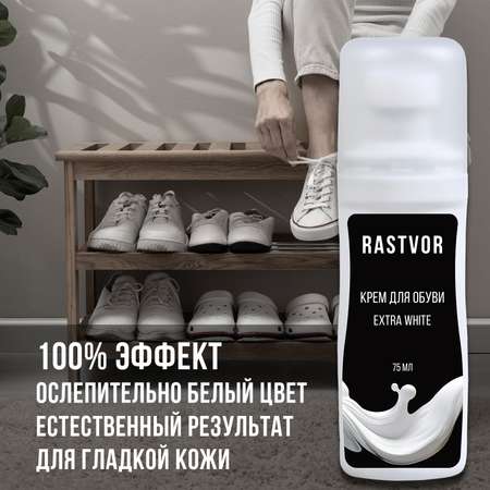 Краска для белых кроссовок RASTVOR