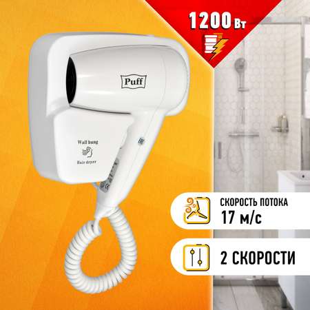 Фен для волос PUFF Puff-1200 белый 1200 Вт 1405.001
