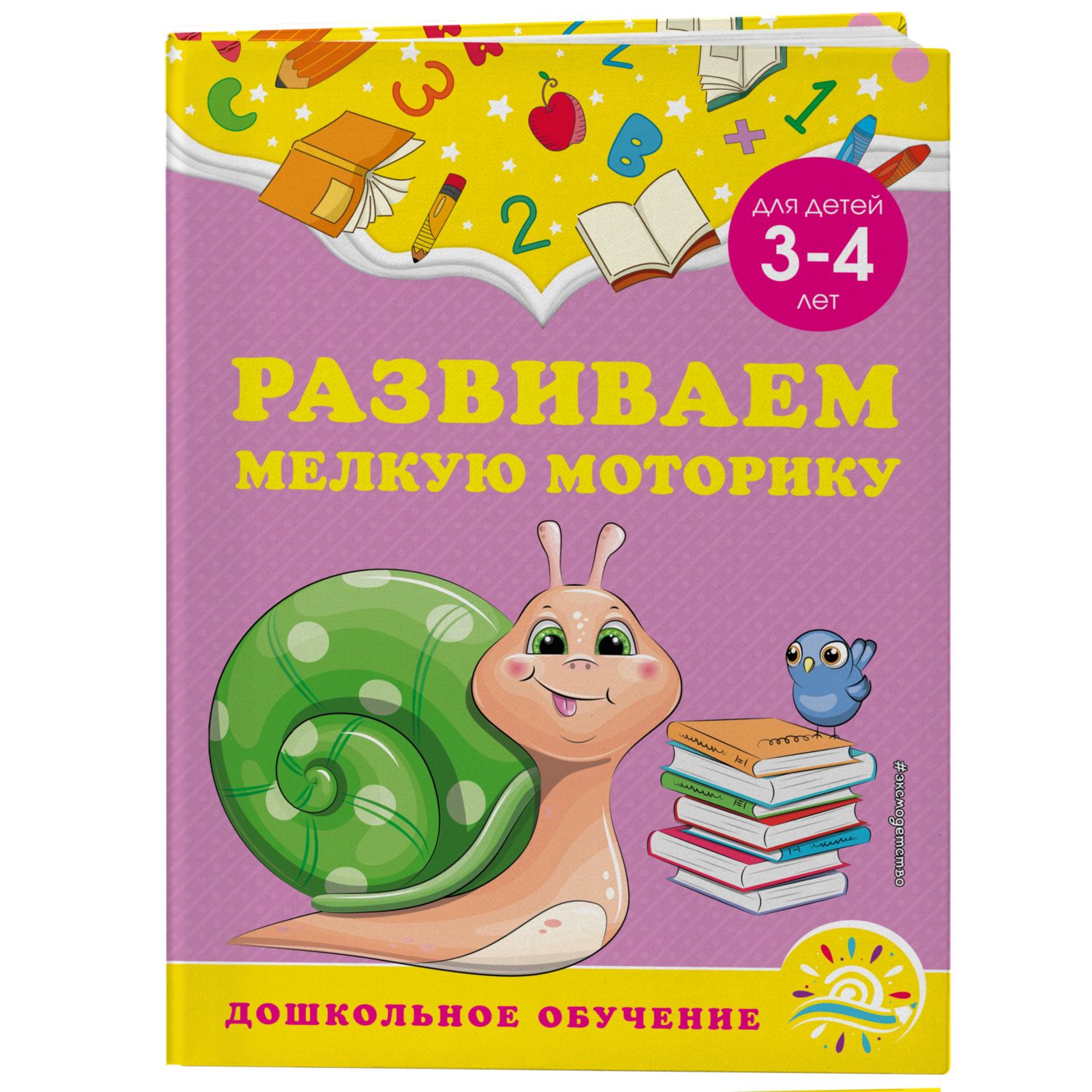 Книга Эксмо Развиваем мелкую моторику для детей 3-4лет - фото 1