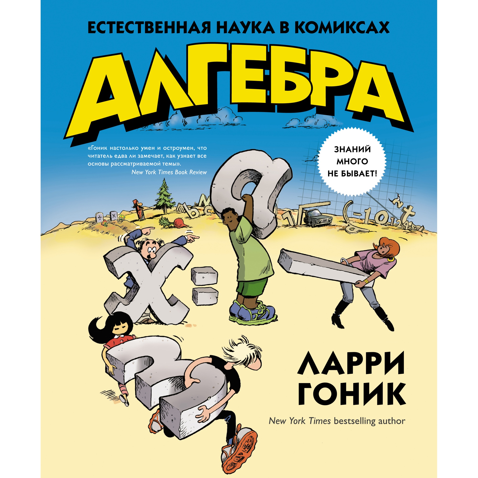 Книга КОЛИБРИ Алгебра. Естественная наука в комиксах Гоник Л. Серия: Графический non-fiction - фото 1