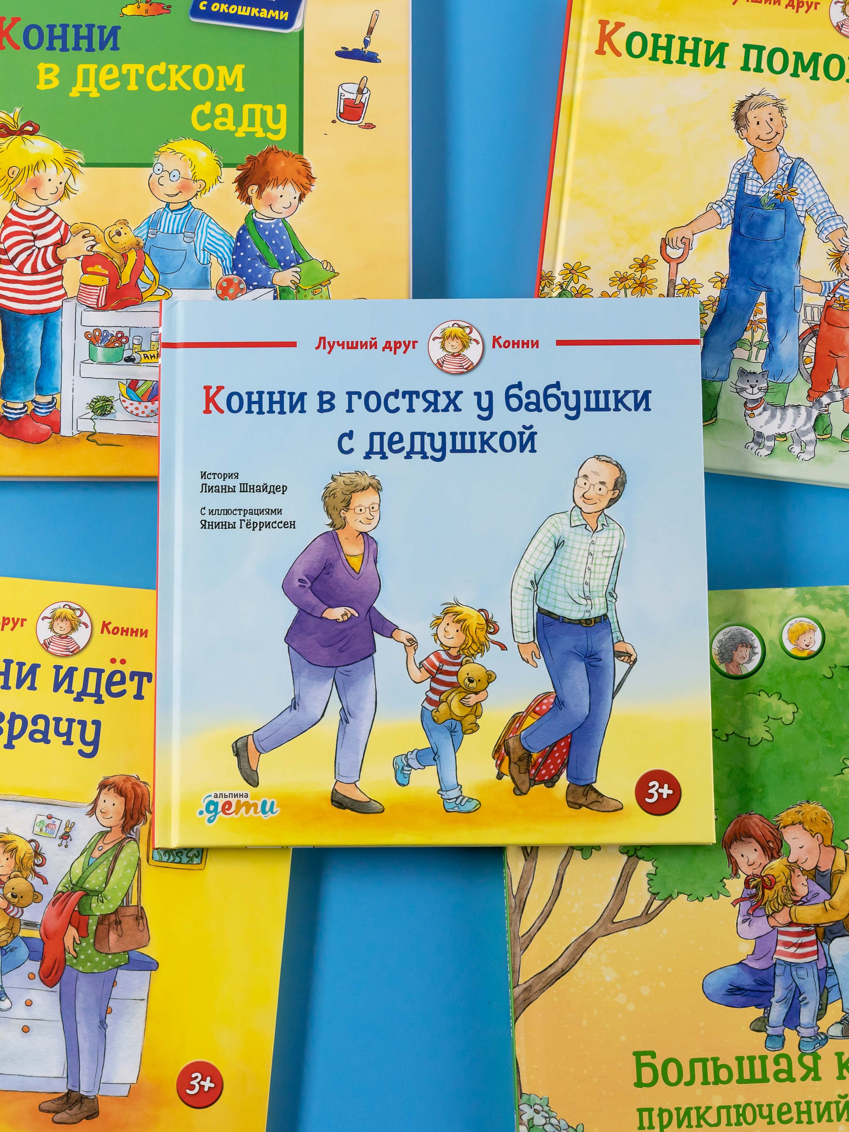 Книга Альпина. Дети Конни в гостях у бабушки с дедушкой - фото 3